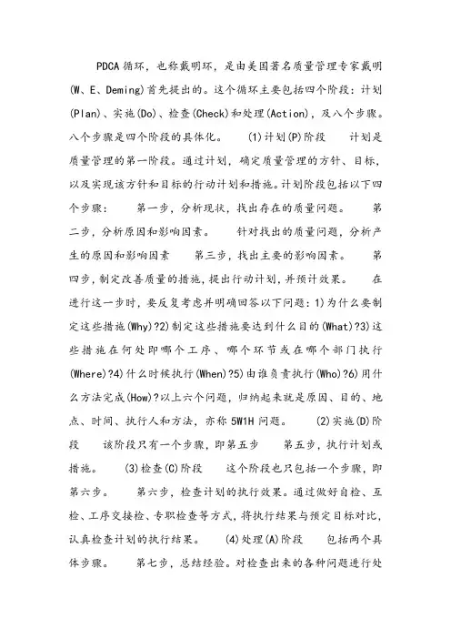 PDCA的四个阶段,八个步骤