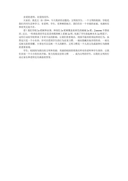 小学生演讲稿：做文明学生 创文明校园