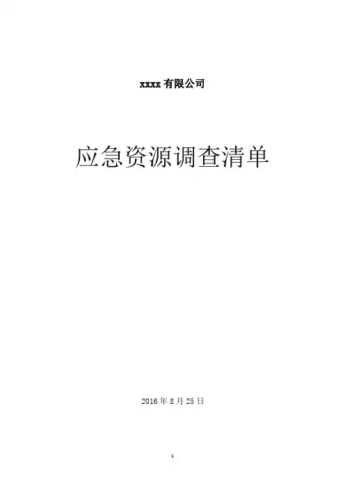 应急资源调查(2016备案稿)