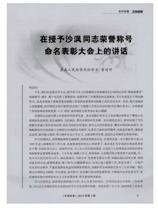 在授予沙沨同志荣誉称号命名表彰大会上的讲话