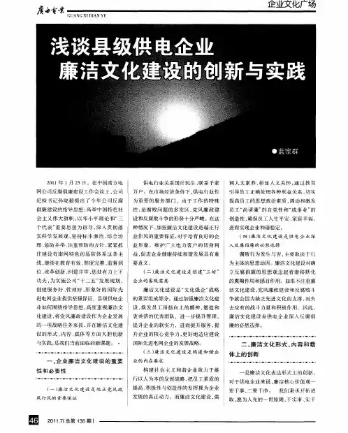 浅谈县级供电企业廉洁文化建设的创新与实践