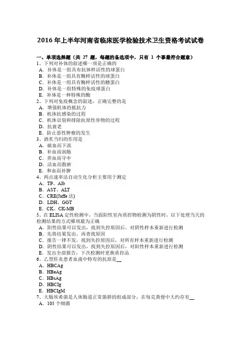 2016年上半年河南省临床医学检验技术卫生资格考试试卷