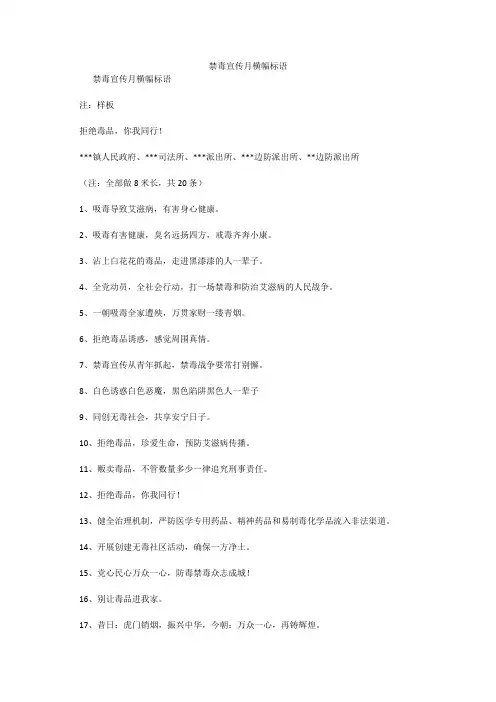 禁毒宣传月横幅标语