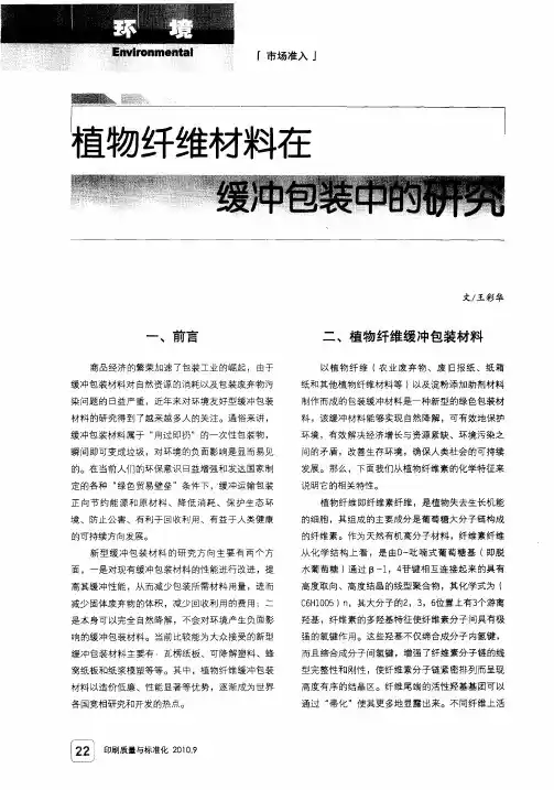 植物纤维材料在缓冲包装中的研究