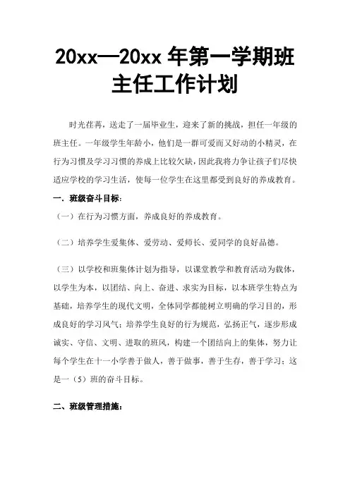 2018小学一年级第一学期班主任工作计划3