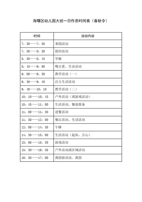 海曙区幼儿园大班一日作息时间表(春秋令)