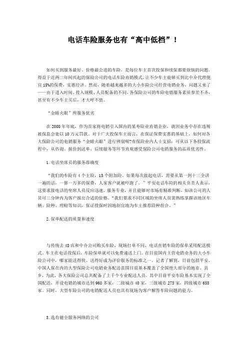 最新电话车险服务也有“高中低档”!