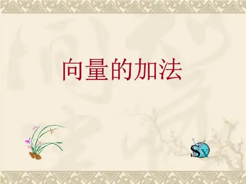 向量的加法和减法