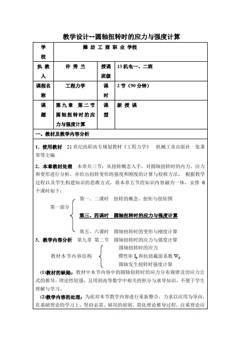圆轴扭转时的应力与强度计算 许秀兰
