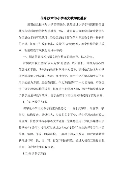 信息技术与小学语文教学的整合