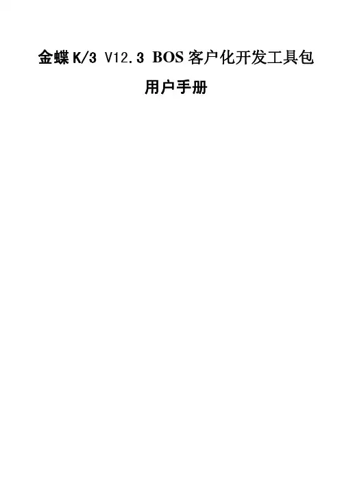 金蝶K3 V12.3 BOS 客户化开发工具包用户手册