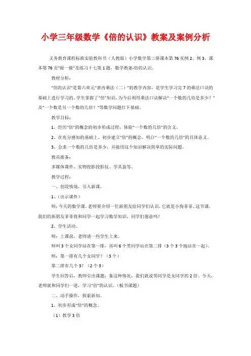 小学三年级数学《倍的认识》教案及案例分析