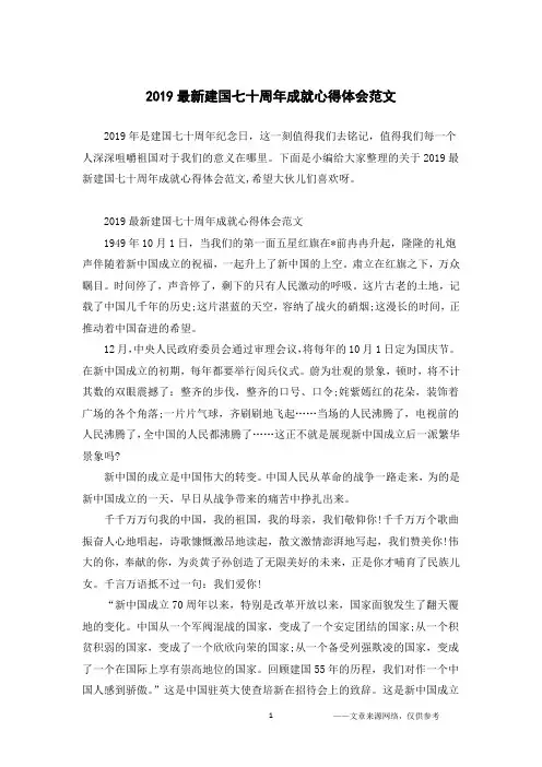 2019最新建国七十周年成就心得体会范文