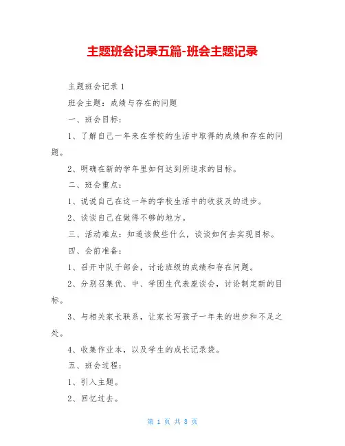 主题班会记录五篇-班会主题记录