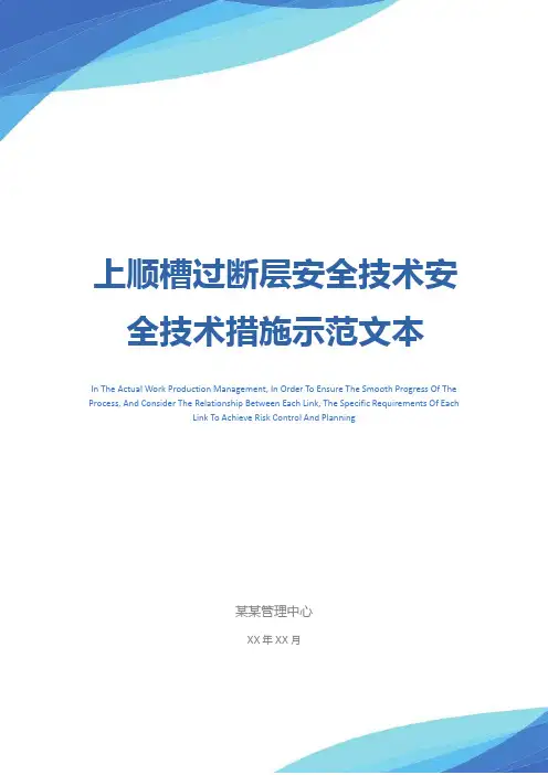 上顺槽过断层安全技术安全技术措施示范文本