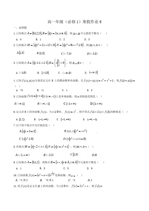 高一年级(必修1)寒假作业6Word版含答案