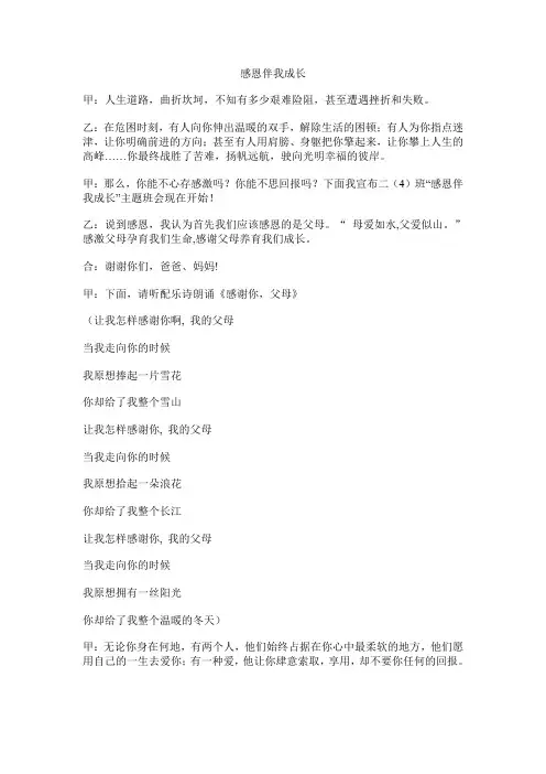 感恩伴我成长主持稿