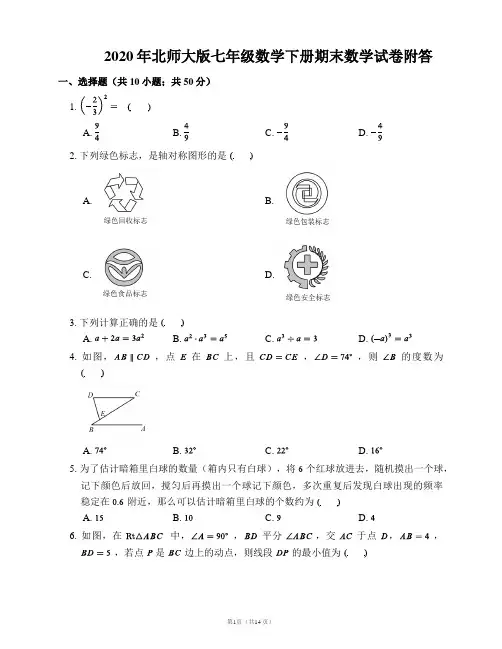 2020年北师大版七年级数学下册期末数学试卷附答(三)
