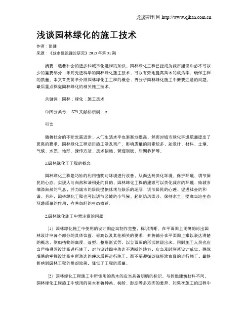 浅谈园林绿化的施工技术