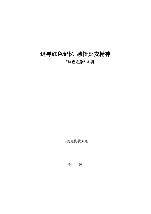 追寻红色记忆 感悟延安精神