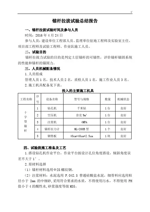 锚杆拉拔试验情况总结报告
