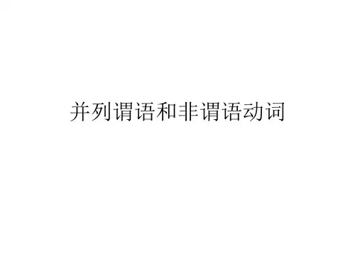 并列谓语和非谓语分析解析