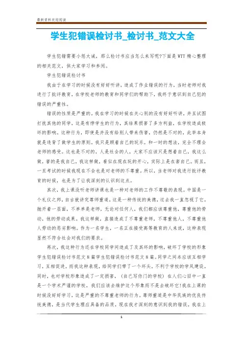学生犯错误检讨书_检讨书_范文大全