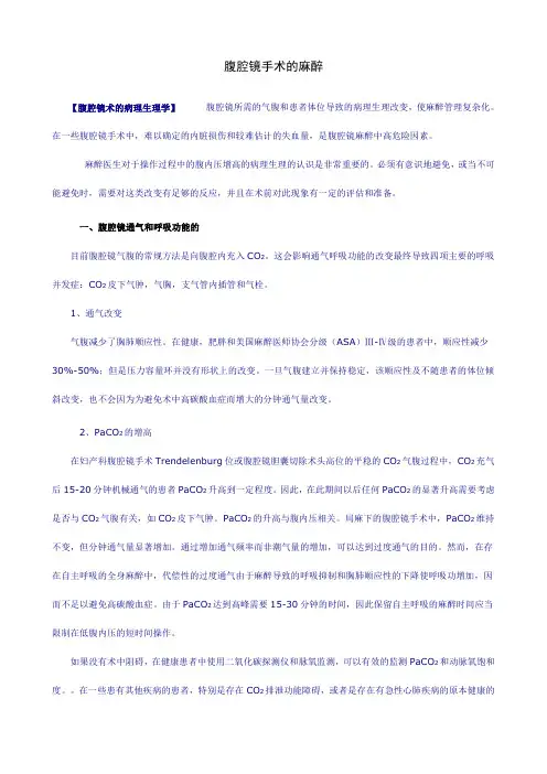 腹腔镜手术的麻醉