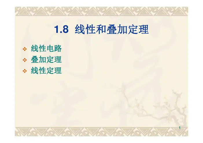 吴锡龙电路分析chap1-8 [兼容模式]