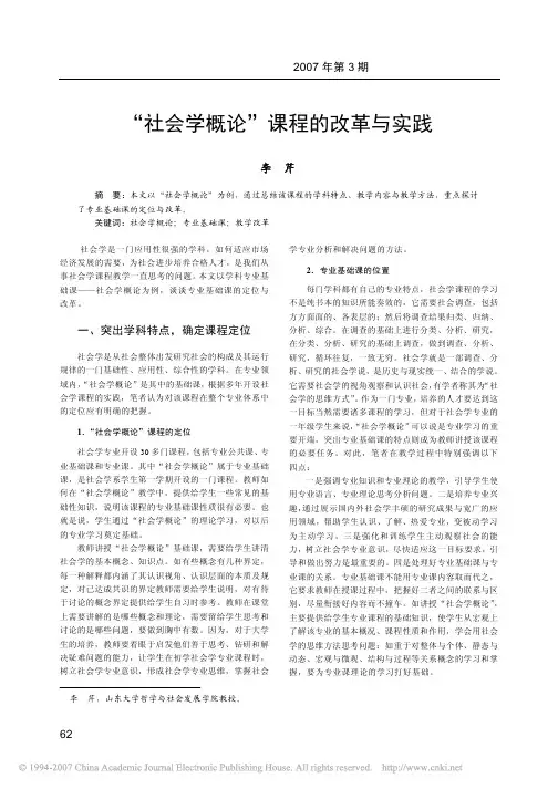 “社会学概论”课程的改革与实践
