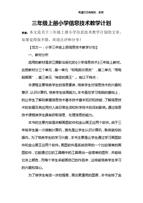 三年级上册小学信息技术教学计划