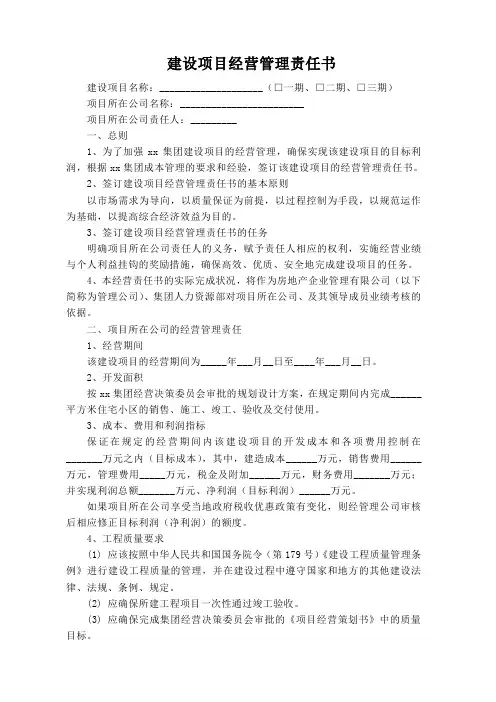 建设项目经营管理责任书