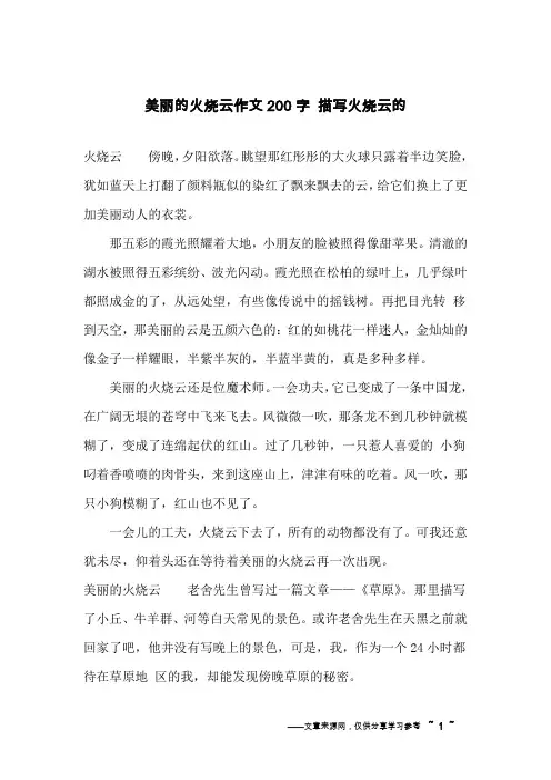 美丽的火烧云作文200字 描写火烧云的