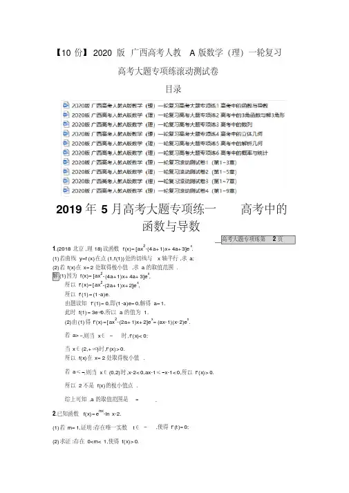 【10份】2020版广西高考人教A版数学(理)一轮复习高考大题专项练滚动测试卷