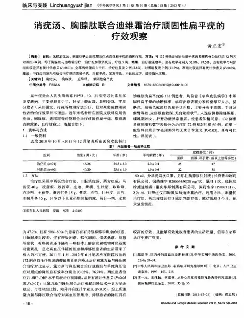 消疣汤、胸腺肽联合迪维霜治疗顽固性扁平疣的疗效观察