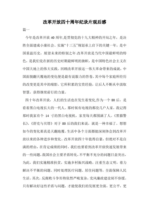 改革开放四十周年纪录片观后感.doc