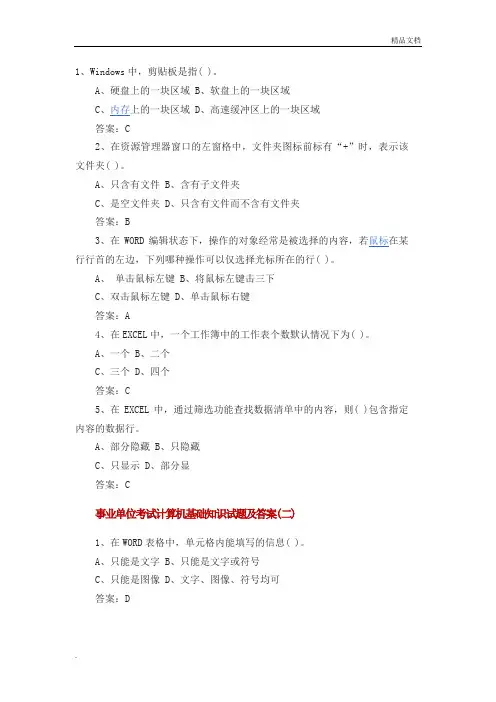 事业单位考试计算机基础知识试题及答案