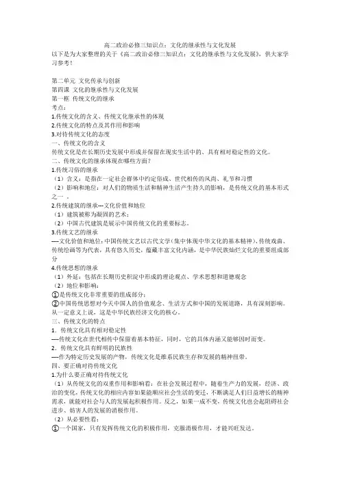 高二政治必修三知识点：文化的继承性与文化发展