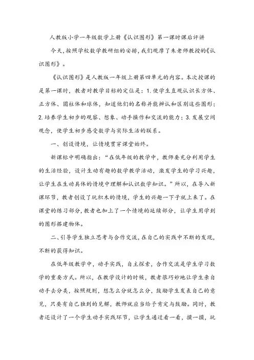 人教版小学一年级数学上册《认识图形》第一课时课后评讲