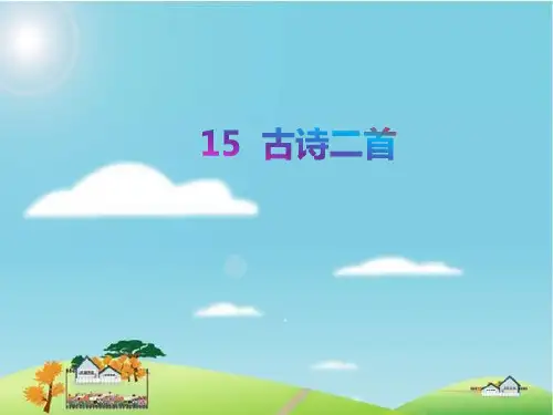新部编人教版小学二年级下册语文优质课件:15-古诗二首《晓出净慈寺送林子方》《绝句》
