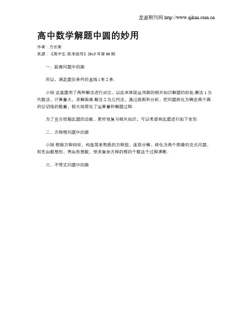 高中数学解题中圆的妙用