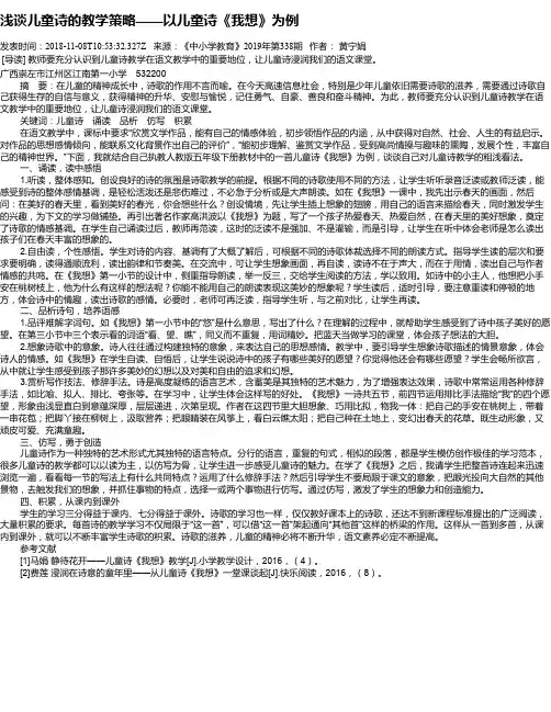 浅谈儿童诗的教学策略——以儿童诗《我想》为例