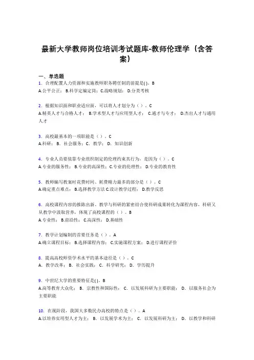 最新大学教师岗位培训考试题库-教师伦理学(含答案)DJC