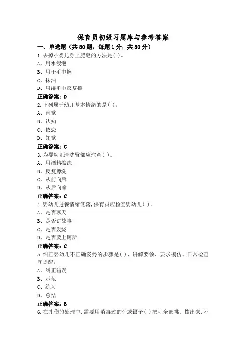 保育员初级习题库与参考答案