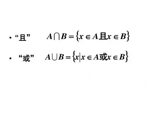 1.3.2 简单的逻辑联结词
