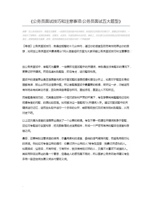 公务员面试技巧和注意事项公务员面试五大题型