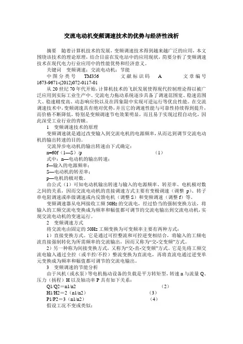 交流电动机变频调速技术的优势与经济性浅析