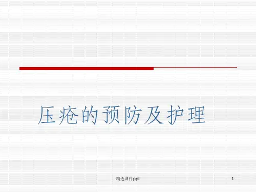 《压疮的护理》PPT课件