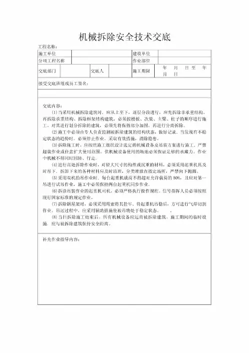 机械拆除安全技术交底