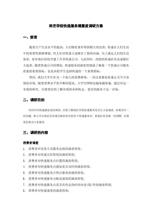 快递服务满意度调研方案